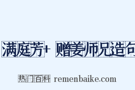 满庭芳+赠姜师兄造句是什么意思的图片
